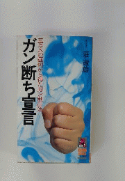 ガン断ち宣言