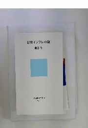 世界インフレの謎