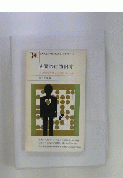 人間の価値計算