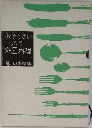 おそうざいふう外国料理暮しの手帖版