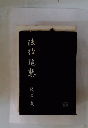 法 律 随 想