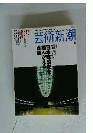 芸術新潮　6