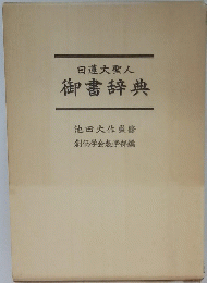 日蓮大聖人御書辞典