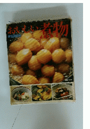 おいしい煮物
