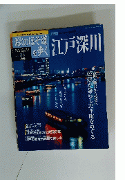 江戸深川　Vol.05