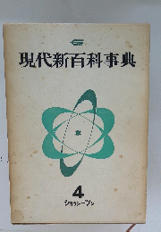 現代新百科事典