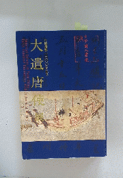 大遣唐