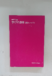 学びの道標教科シラバス