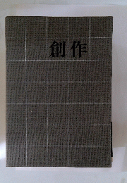 創作