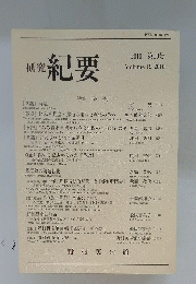 研究紀要　2012年号