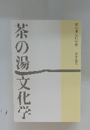 茶の湯文化学