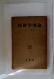 經濟學概論