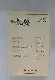 研究紀要　1992　第1号