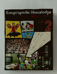 EncyclopediaKnowledge　2