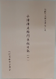 小津清左衛門日記　1