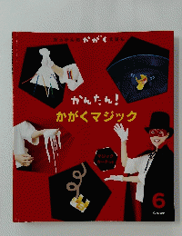 かんたん!かがくマジック