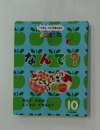 なんで?　10