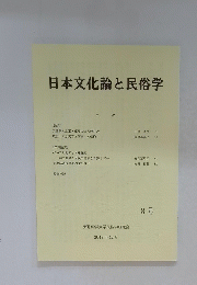 日本文化論と民俗学　2019年12月号