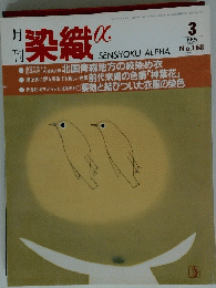 染織　1995年3月号