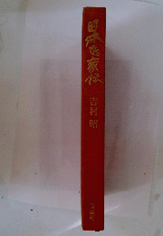 松家吉村昭