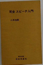 司会スピーチ入門