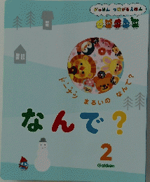 なんで?　2