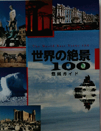 世界の絶景 100 鑑賞ガイド