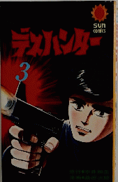 デスハンター　3
