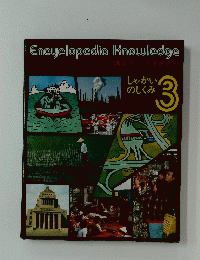 EncyclopediaKnowledge　3
