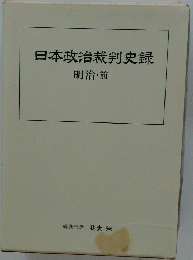 日本政治裁判史録