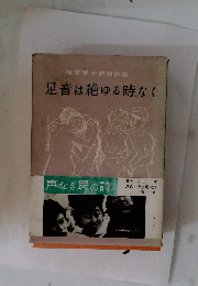 足音は絶ゆる時なく
