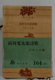 高村光太郎詩集