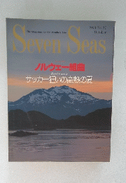 Seven　Seas　ノルウェー組曲　1990年10月号