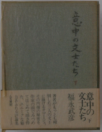 意中の 交士たち　下