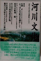 河川文化を語る会講演集〈その五〉河川文