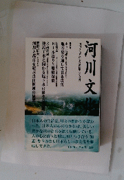 河川文