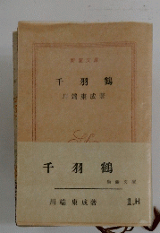 千羽鶴