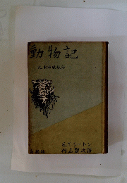 動物記