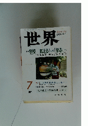 世界 1999年7月号