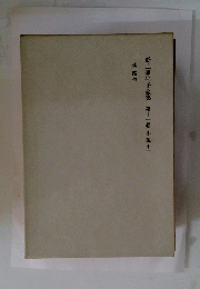 野上彌生子全集第十一巻小説十一