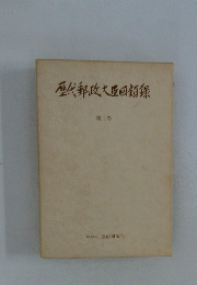 歴代郵政大臣付録　3