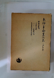 大塚三著作集