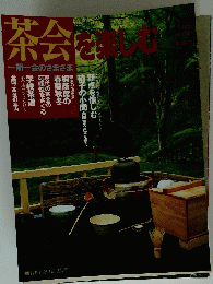 茶会を楽しむ