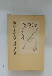 魚心子和尚からの絵はがき
