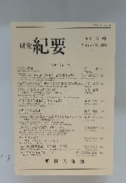 研究紀要