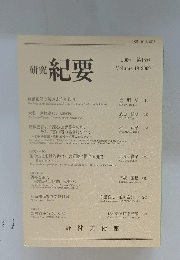 紀要　2009年　18号