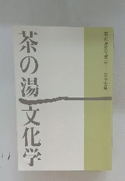 茶の湯文化学