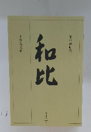 和比　12