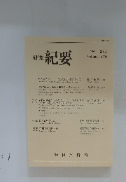 研究紀要　1999年　8号号