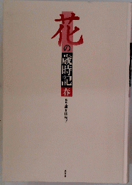 花の 歳時記春